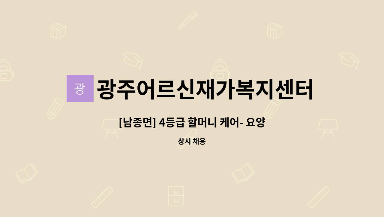 광주어르신재가복지센터 - [남종면] 4등급 할머니 케어- 요양보호사 채용 : 채용 메인 사진 (더팀스 제공)
