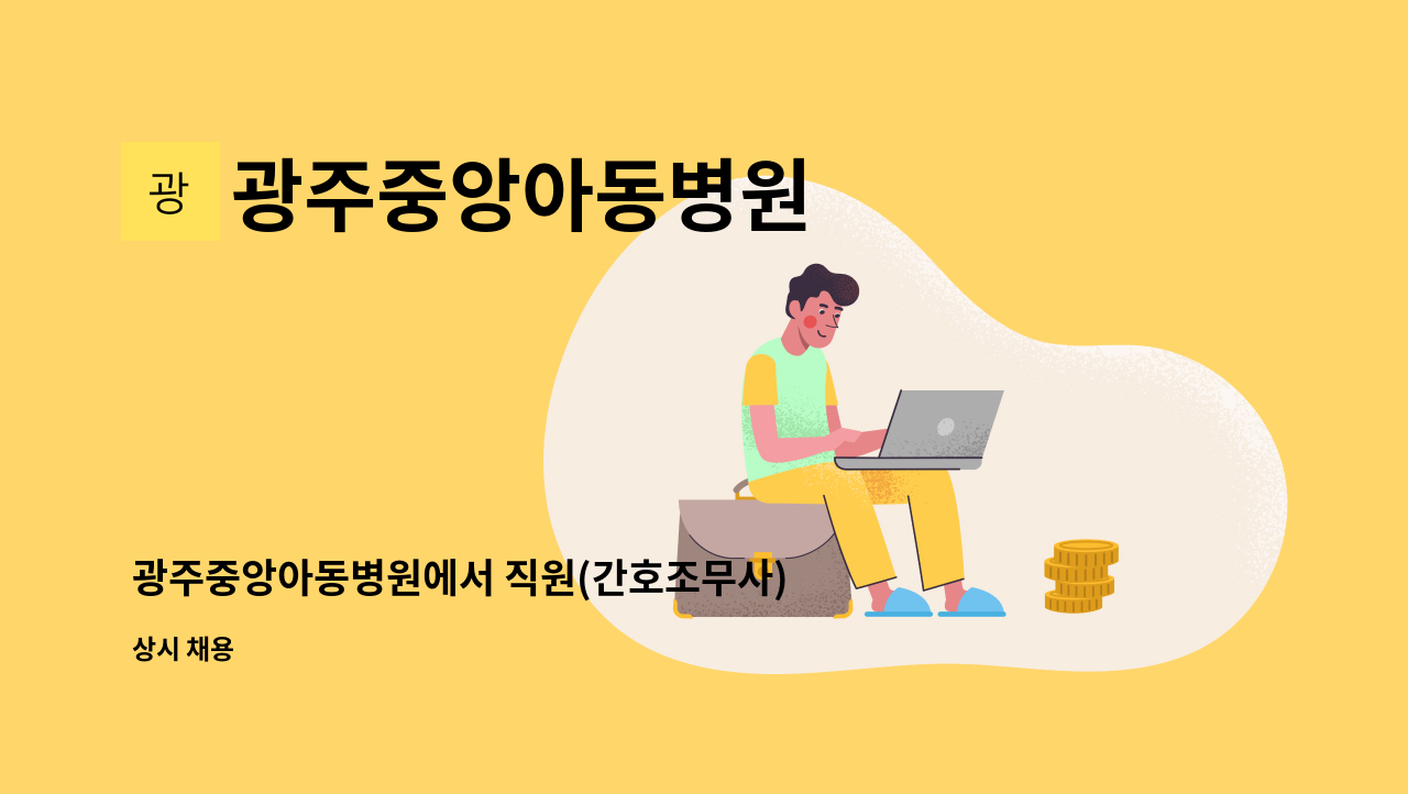 광주중앙아동병원 - 광주중앙아동병원에서 직원(간호조무사)을 모집합니다 (도약장려금) : 채용 메인 사진 (더팀스 제공)