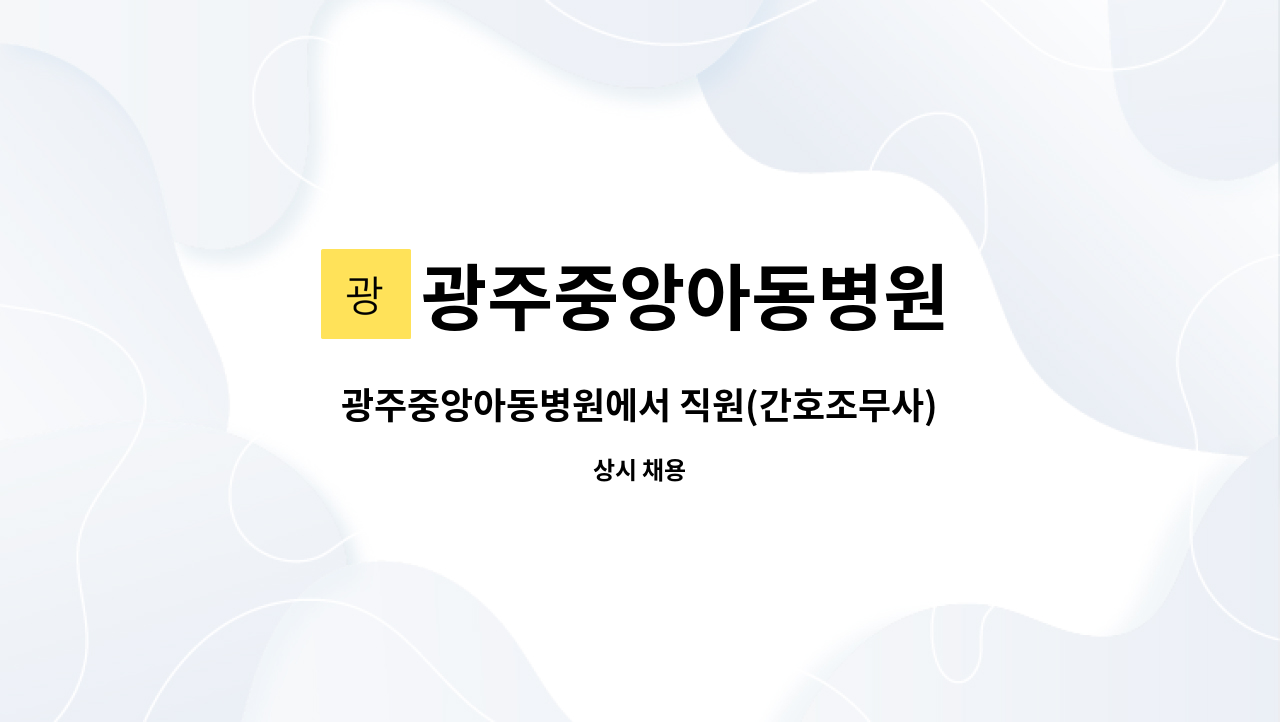 광주중앙아동병원 - 광주중앙아동병원에서 직원(간호조무사)을 모집합니다 (도약장려금) : 채용 메인 사진 (더팀스 제공)