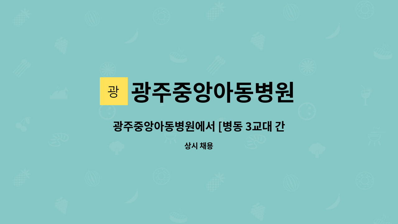 광주중앙아동병원 - 광주중앙아동병원에서 [병동 3교대 간호사] 직원을 모집합니다 : 채용 메인 사진 (더팀스 제공)