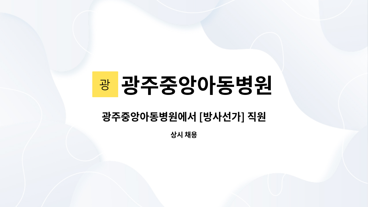 광주중앙아동병원 - 광주중앙아동병원에서 [방사선가] 직원을 모집합니다 : 채용 메인 사진 (더팀스 제공)