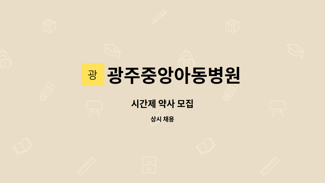 광주중앙아동병원 - 시간제 약사 모집 : 채용 메인 사진 (더팀스 제공)