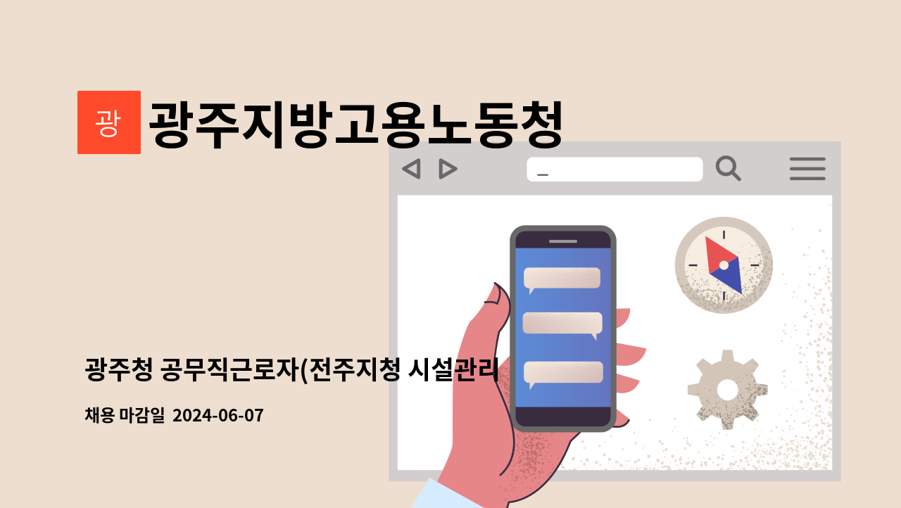 광주지방고용노동청 - 광주청 공무직근로자(전주지청 시설관리요원) 채용 공고 : 채용 메인 사진 (더팀스 제공)