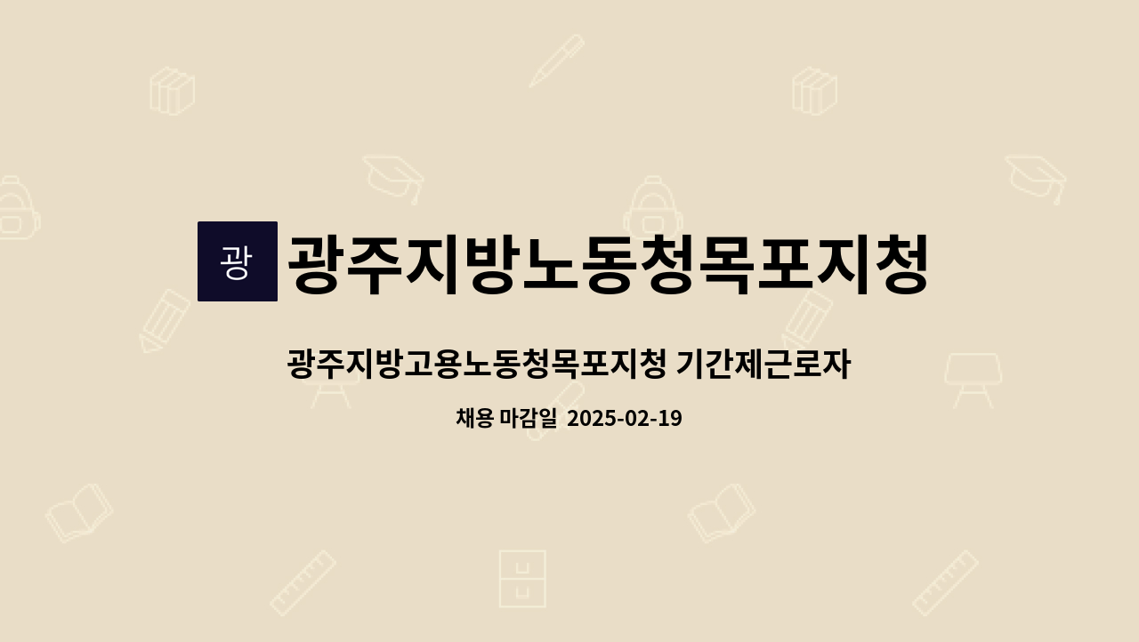광주지방노동청목포지청 - 광주지방고용노동청목포지청 기간제근로자(보안실무관 휴직대체인력) 채용 공고 : 채용 메인 사진 (더팀스 제공)