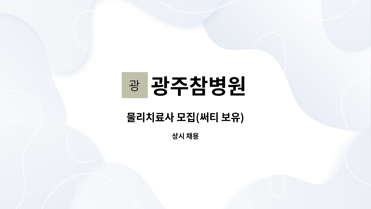 광주참병원 - 물리치료사 모집(써티 보유) : 채용 메인 사진 (더팀스 제공)