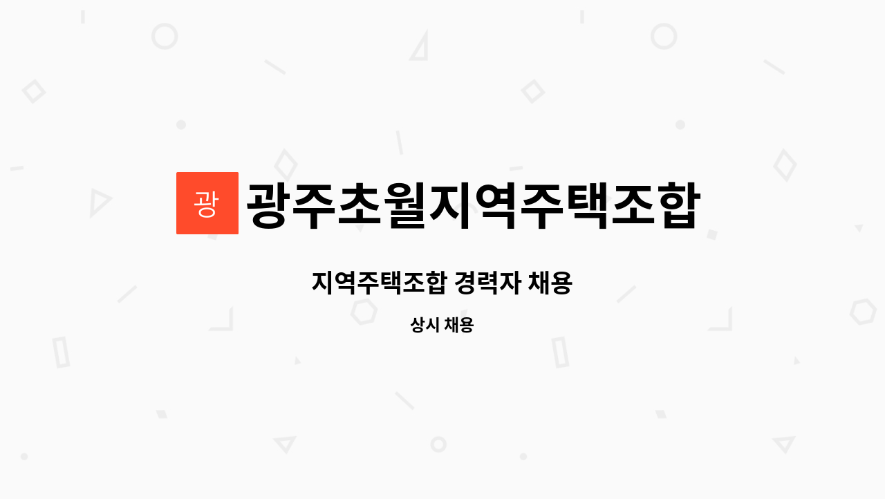 광주초월지역주택조합 - 지역주택조합 경력자 채용 : 채용 메인 사진 (더팀스 제공)