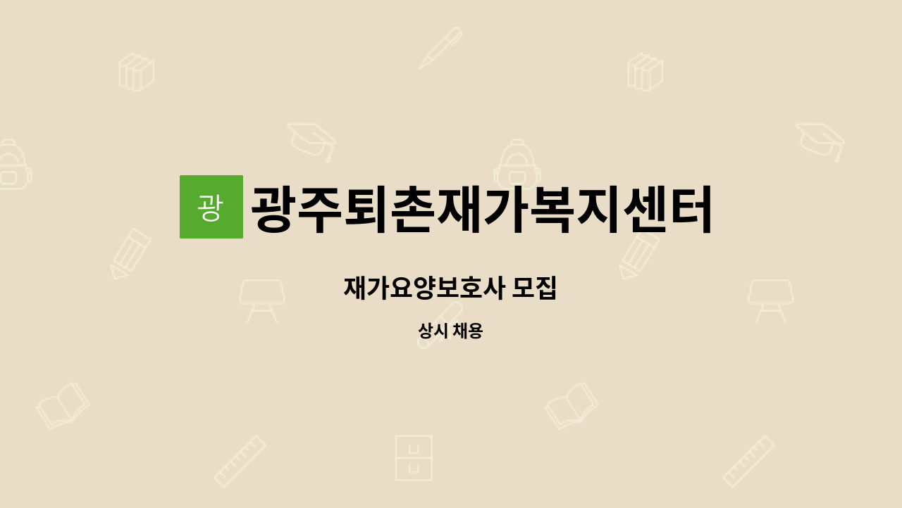 광주퇴촌재가복지센터 - 재가요양보호사 모집 : 채용 메인 사진 (더팀스 제공)