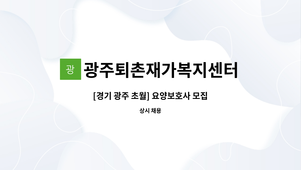광주퇴촌재가복지센터 - [경기 광주 초월] 요양보호사 모집 : 채용 메인 사진 (더팀스 제공)