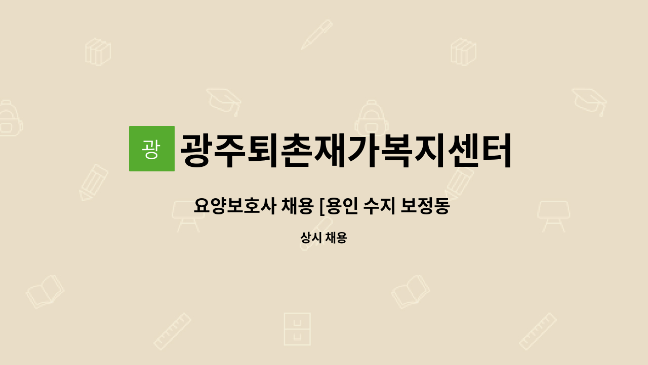 광주퇴촌재가복지센터 - 요양보호사 채용 [용인 수지 보정동 ] : 채용 메인 사진 (더팀스 제공)
