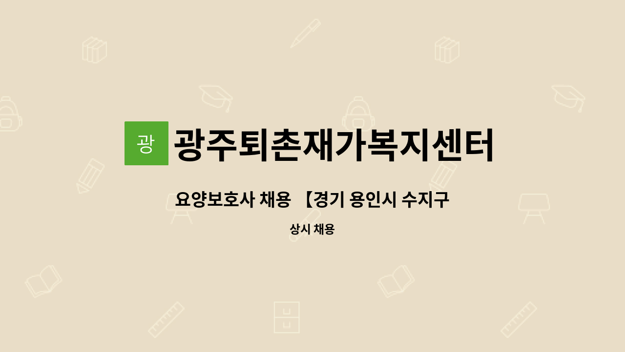 광주퇴촌재가복지센터 - 요양보호사 채용 【경기 용인시 수지구】 : 채용 메인 사진 (더팀스 제공)