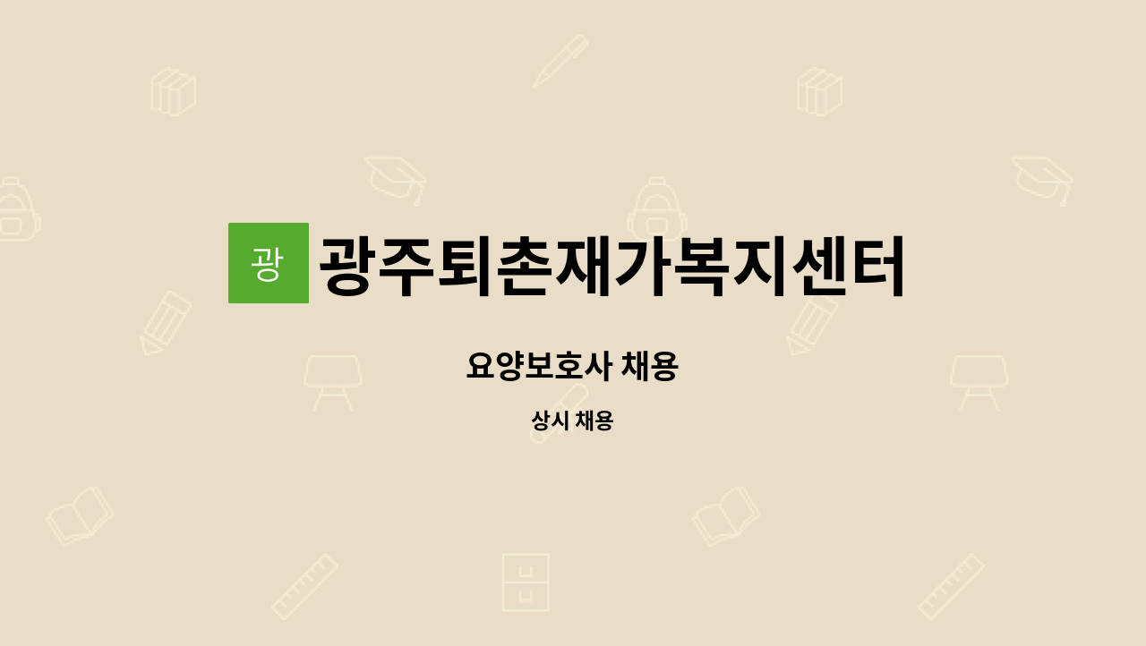 광주퇴촌재가복지센터 - 요양보호사 채용 : 채용 메인 사진 (더팀스 제공)
