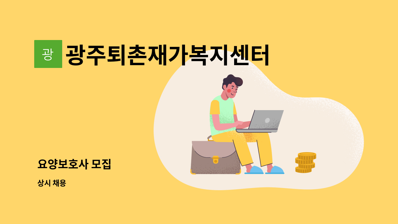광주퇴촌재가복지센터 - 요양보호사 모집 : 채용 메인 사진 (더팀스 제공)