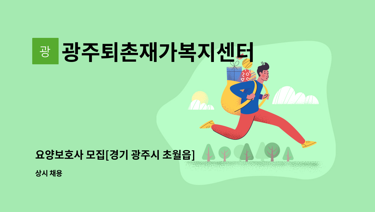 광주퇴촌재가복지센터 - 요양보호사 모집[경기 광주시 초월읍] : 채용 메인 사진 (더팀스 제공)