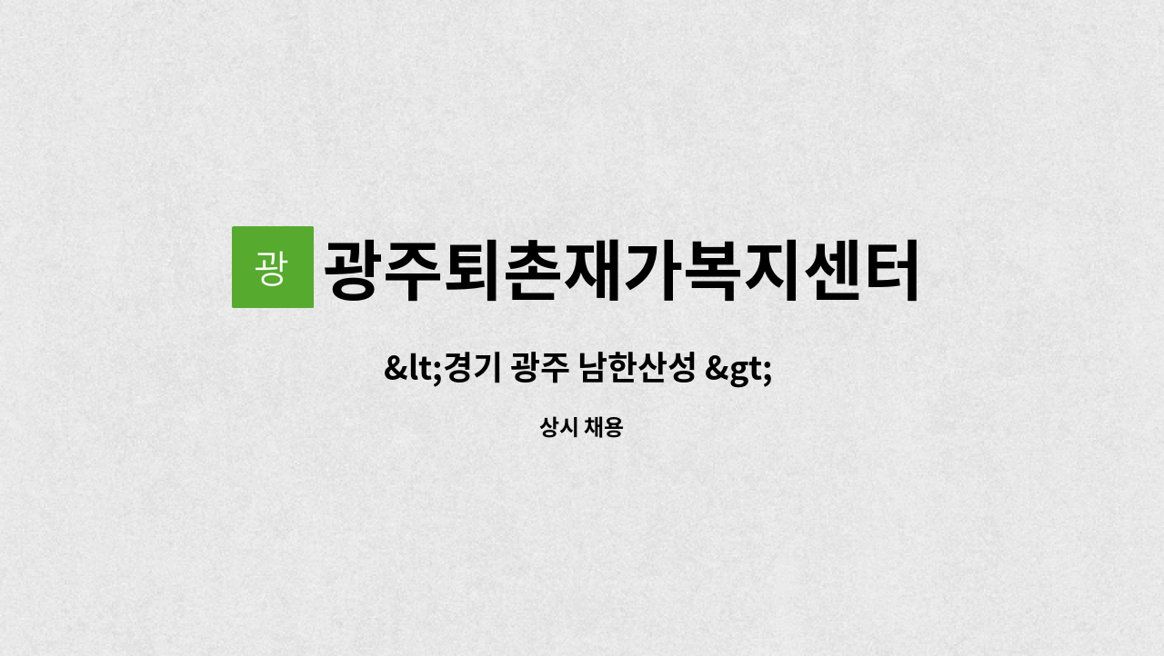광주퇴촌재가복지센터 - <경기 광주 남한산성 > 요양보호사 모집 : 채용 메인 사진 (더팀스 제공)
