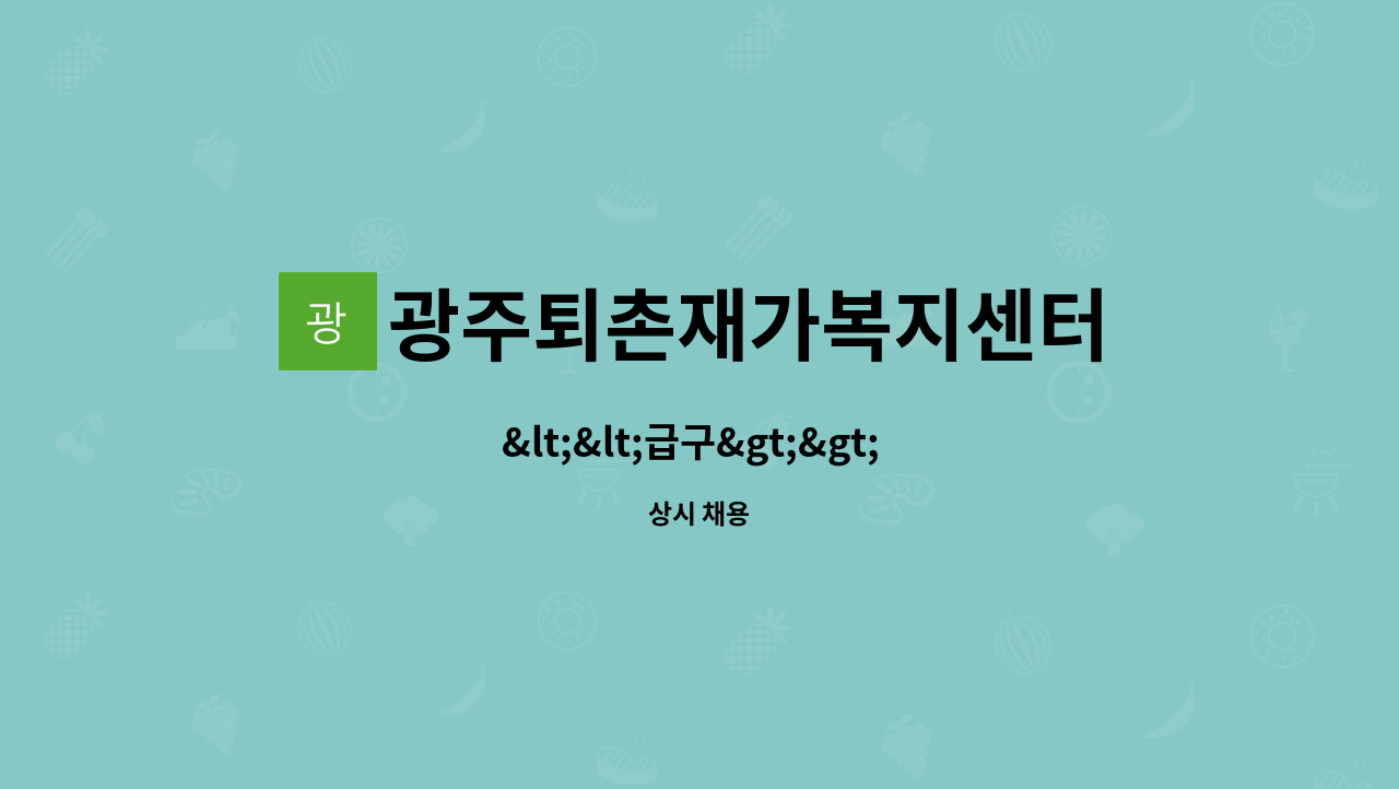 광주퇴촌재가복지센터 - <<급구>> 요양보호사 모집-경기 광주 오포 : 채용 메인 사진 (더팀스 제공)