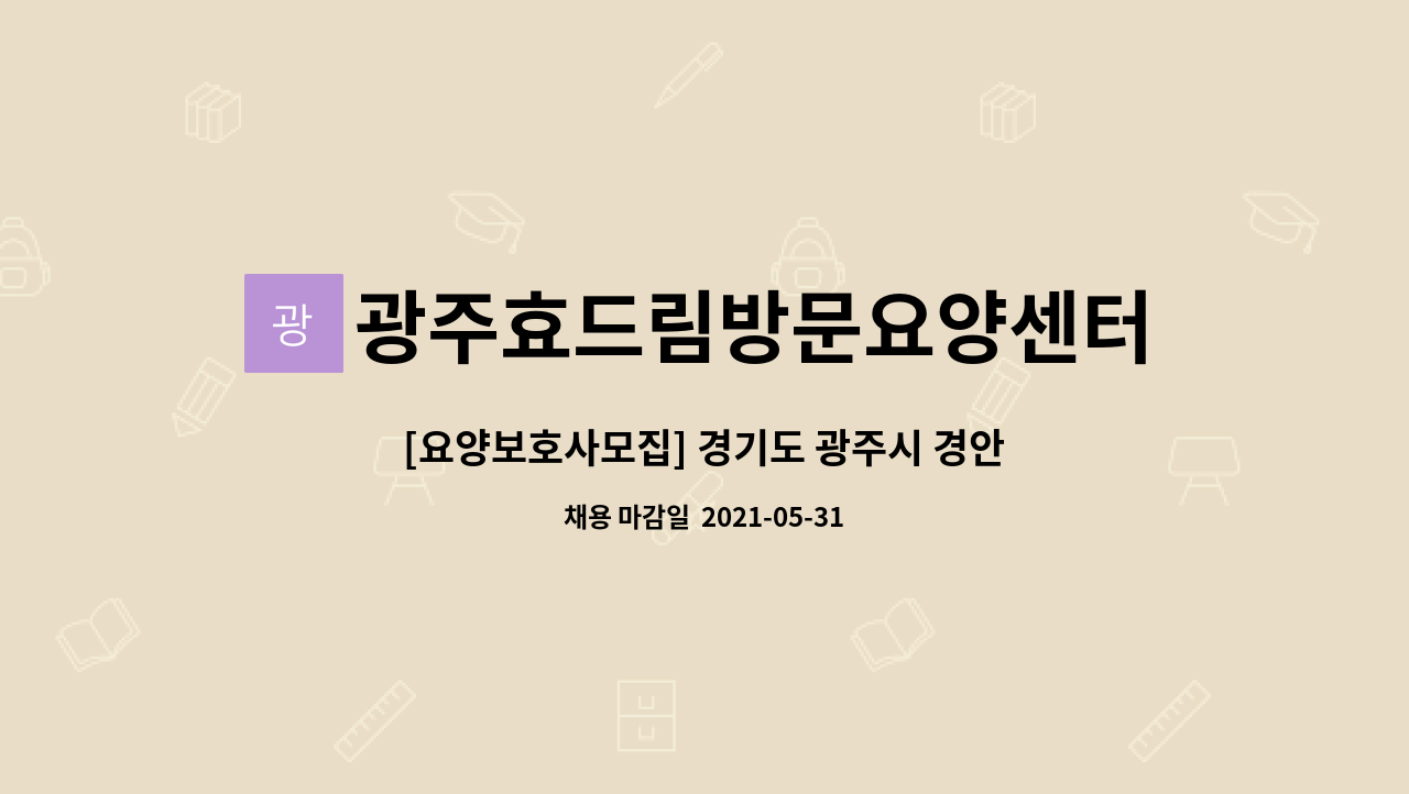 광주효드림방문요양센터 - [요양보호사모집] 경기도 광주시 경안동 경안초등학교 부근 남자4등급 어르신 : 채용 메인 사진 (더팀스 제공)