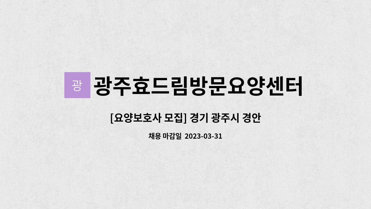 광주효드림방문요양센터 - [요양보호사 모집] 경기 광주시 경안동 해태그린아파트 4등급 여자 어르신 : 채용 메인 사진 (더팀스 제공)