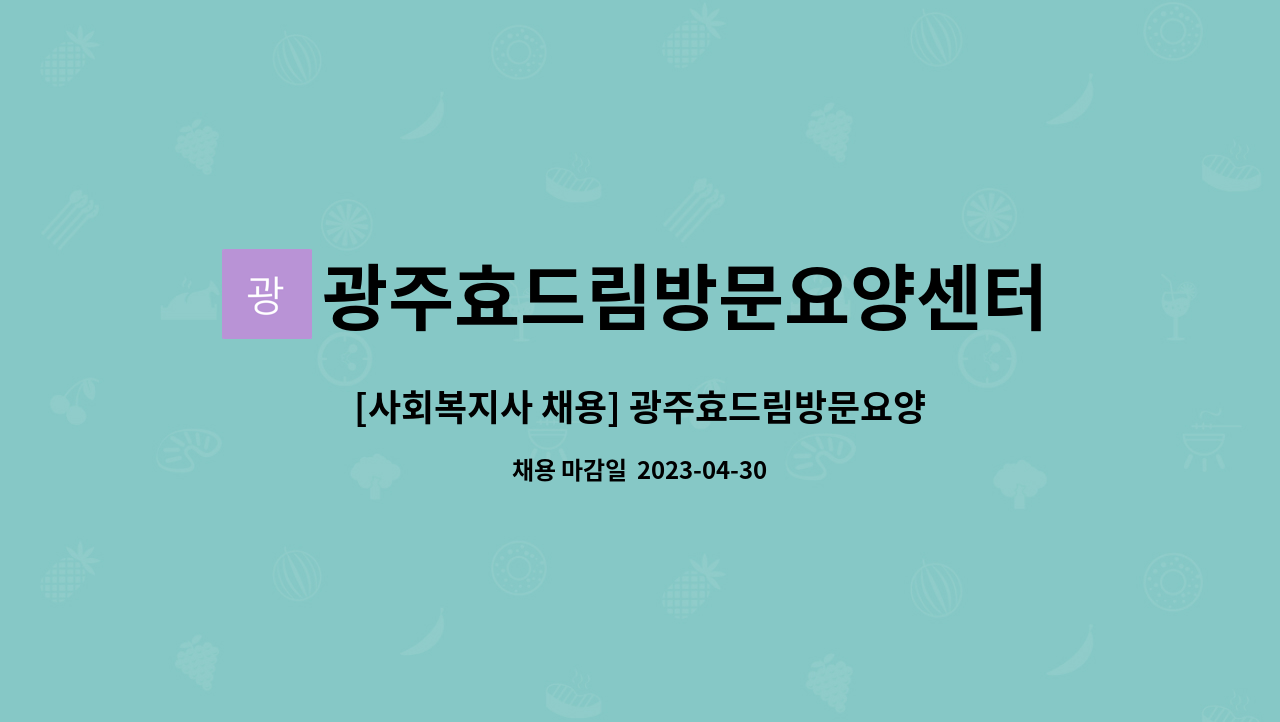 광주효드림방문요양센터 - [사회복지사 채용] 광주효드림방문요양 센터 사회복지사 선생님 채용공고 : 채용 메인 사진 (더팀스 제공)