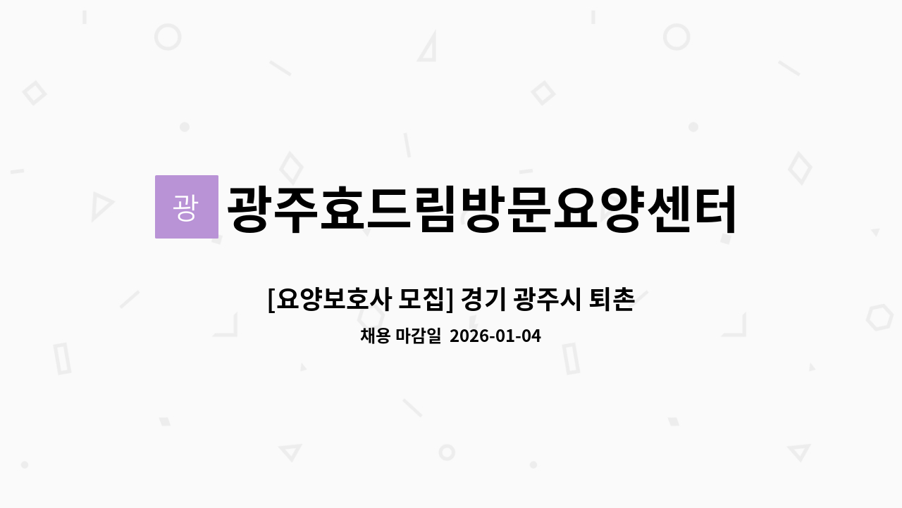 광주효드림방문요양센터 - [요양보호사 모집] 경기 광주시 퇴촌면 관음2리 이마트편의점 맞은편 4등급 여자 어르신 : 채용 메인 사진 (더팀스 제공)