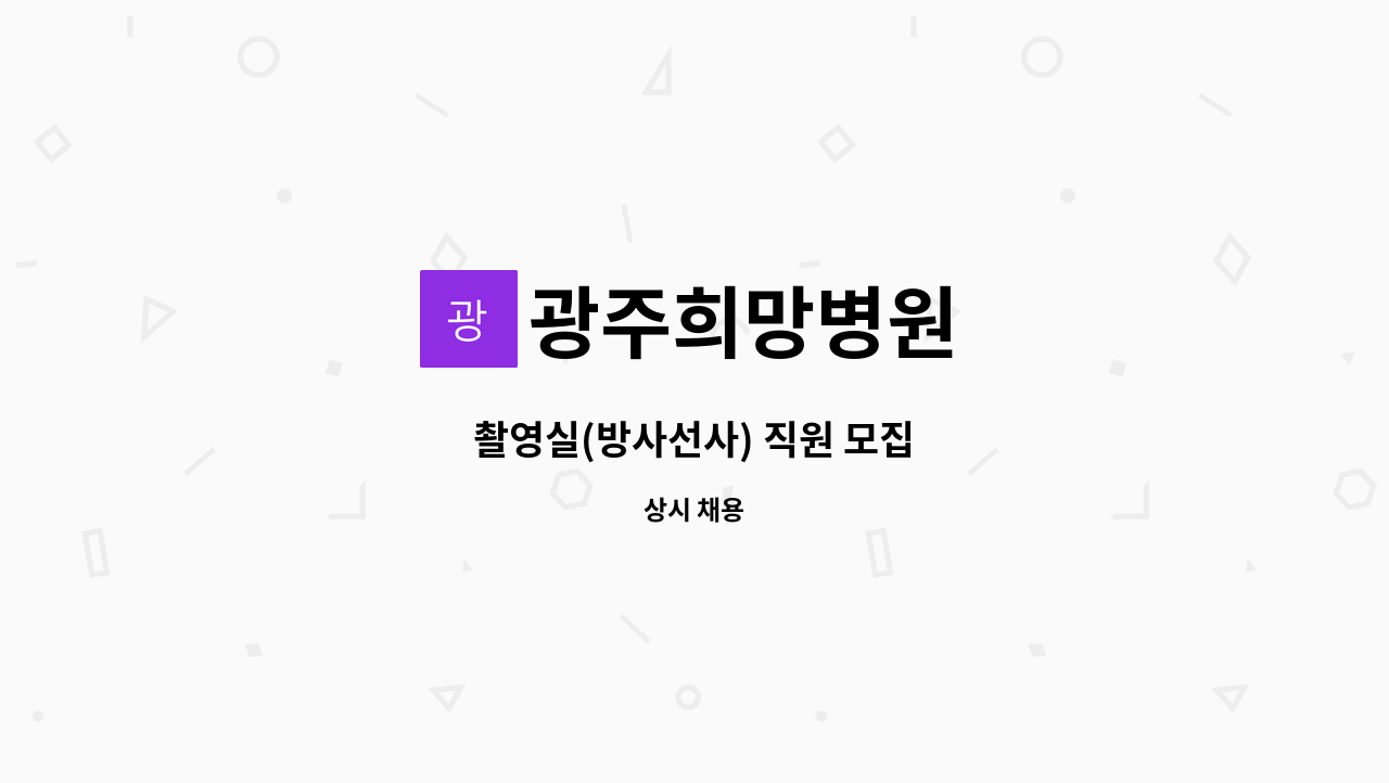 광주희망병원 - 촬영실(방사선사) 직원 모집 : 채용 메인 사진 (더팀스 제공)