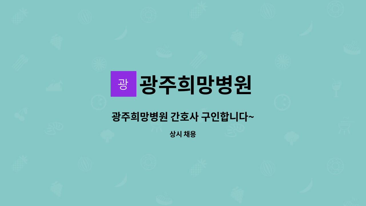 광주희망병원 - 광주희망병원 간호사 구인합니다~ : 채용 메인 사진 (더팀스 제공)