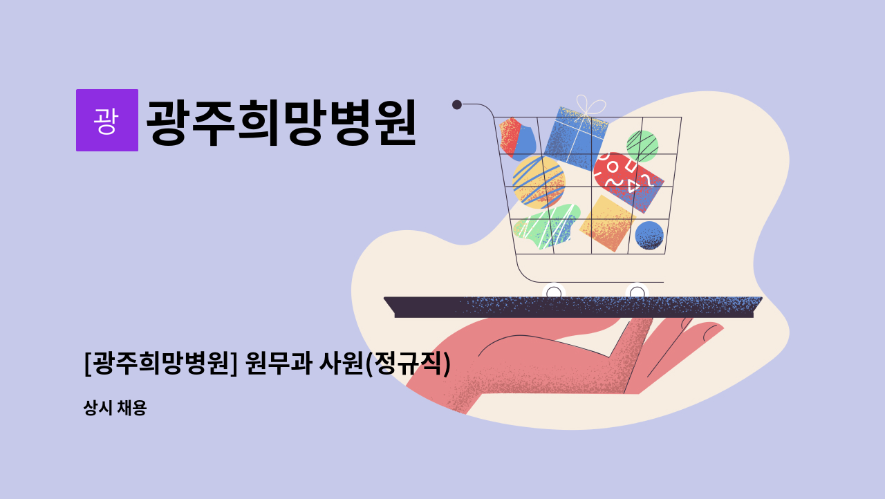 광주희망병원 - [광주희망병원] 원무과 사원(정규직) 모집 : 채용 메인 사진 (더팀스 제공)