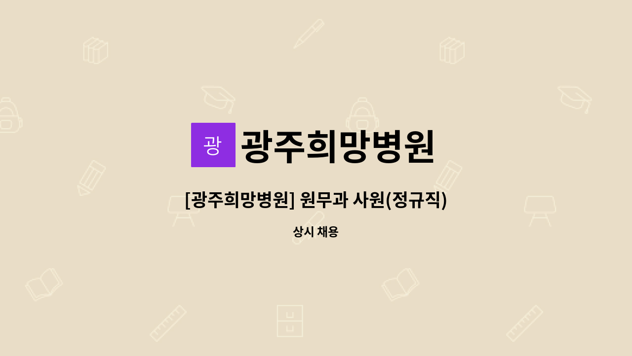 광주희망병원 - [광주희망병원] 원무과 사원(정규직) 모집 : 채용 메인 사진 (더팀스 제공)