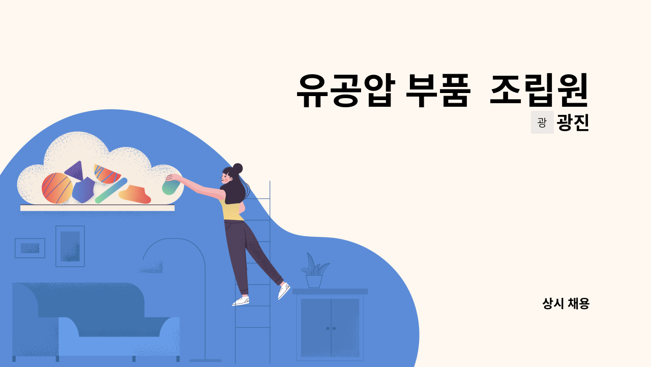 광진 - 유공압 부품  조립원 : 채용 메인 사진 (더팀스 제공)