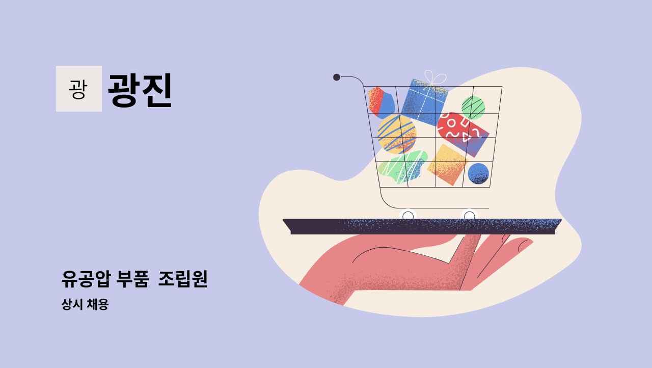 광진 - 유공압 부품  조립원 : 채용 메인 사진 (더팀스 제공)