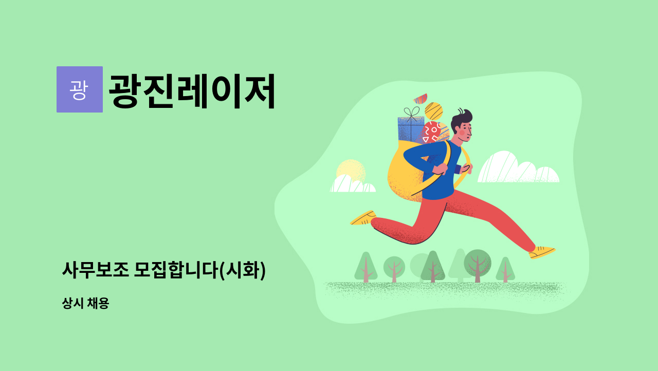 광진레이저 - 사무보조 모집합니다(시화) : 채용 메인 사진 (더팀스 제공)