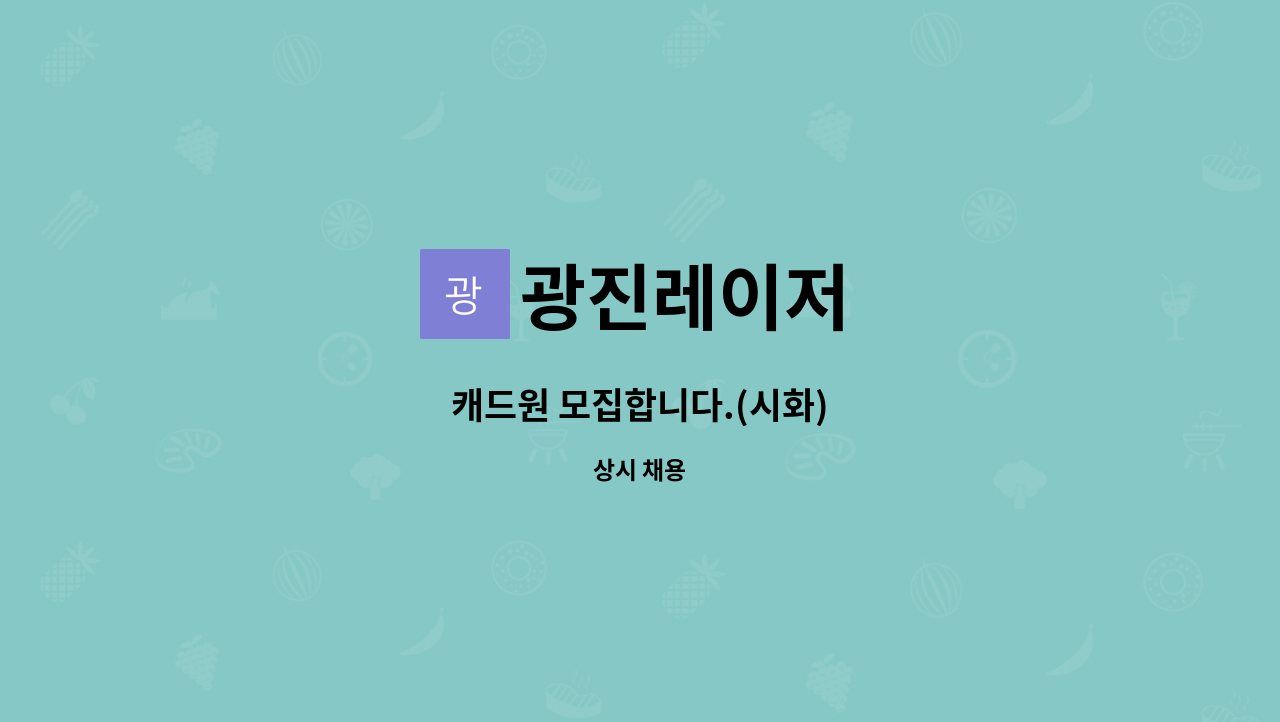 광진레이저 - 캐드원 모집합니다.(시화) : 채용 메인 사진 (더팀스 제공)