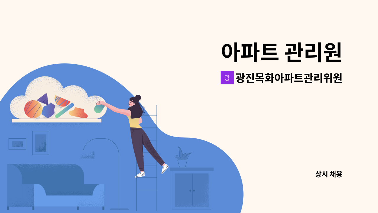 광진목화아파트관리위원회 - 아파트 관리원 : 채용 메인 사진 (더팀스 제공)