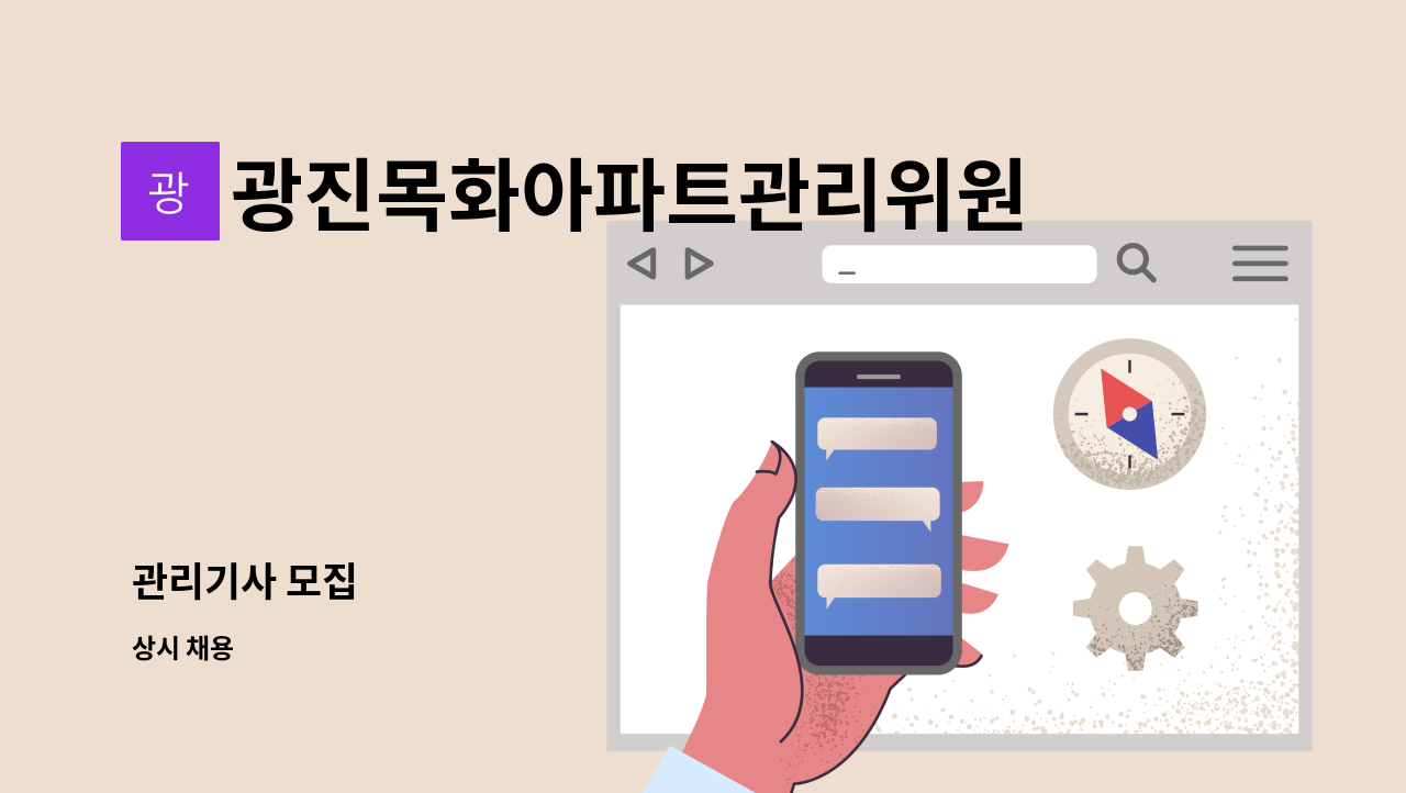 광진목화아파트관리위원회 - 관리기사 모집 : 채용 메인 사진 (더팀스 제공)