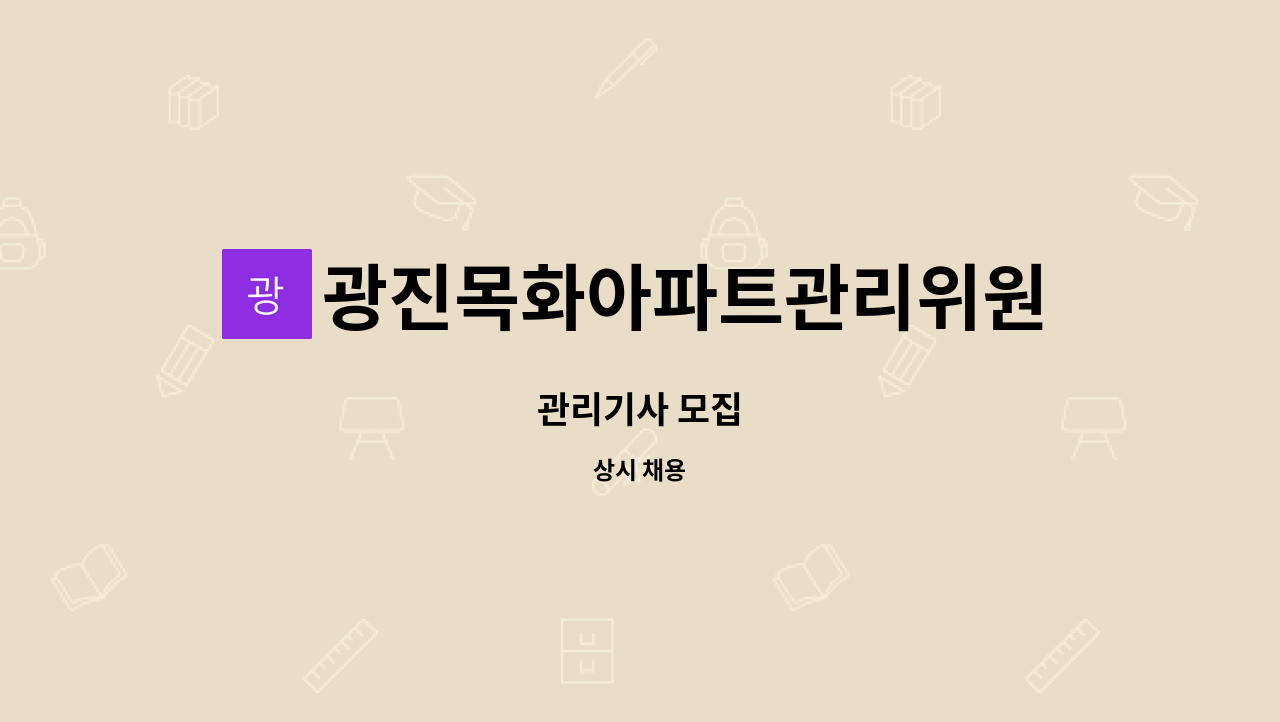 광진목화아파트관리위원회 - 관리기사 모집 : 채용 메인 사진 (더팀스 제공)