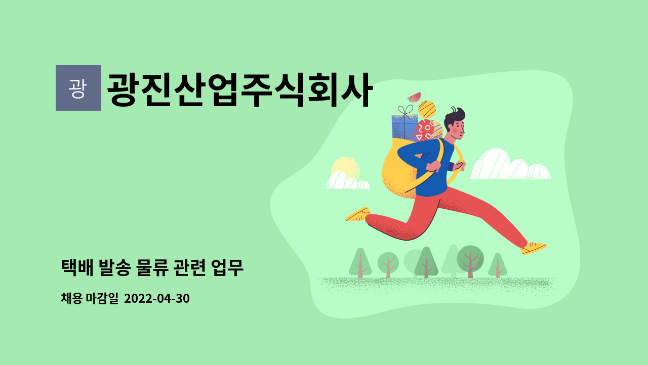 광진산업주식회사 - 택배 발송 물류 관련 업무 : 채용 메인 사진 (더팀스 제공)