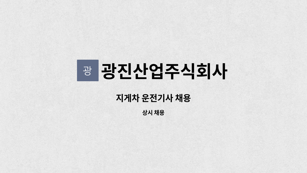 광진산업주식회사 - 지게차 운전기사 채용 : 채용 메인 사진 (더팀스 제공)