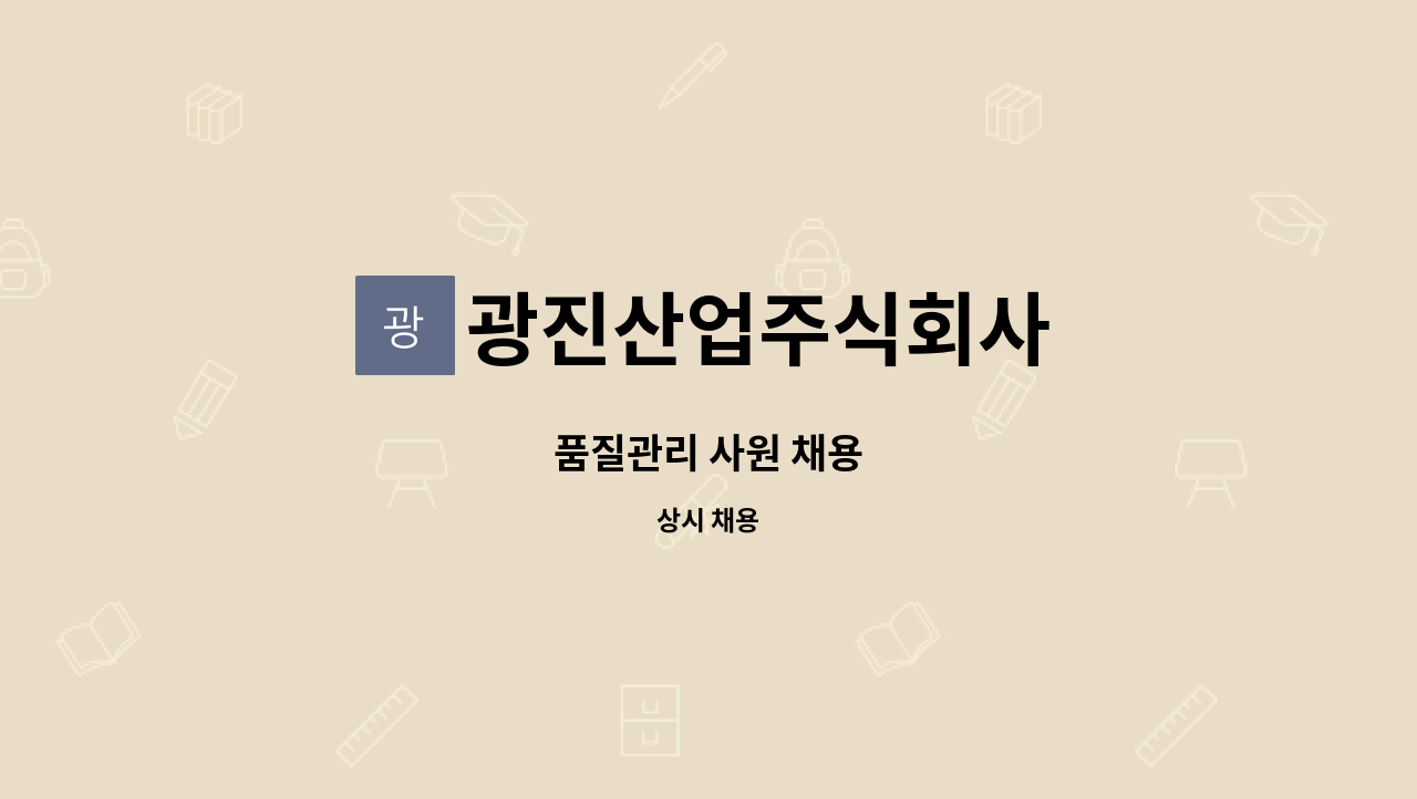 광진산업주식회사 - 품질관리 사원 채용 : 채용 메인 사진 (더팀스 제공)