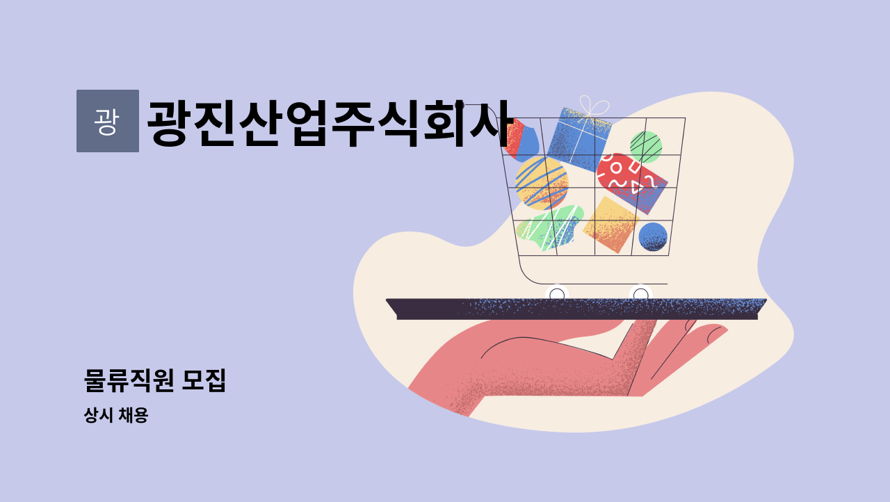 광진산업주식회사 - 물류직원 모집 : 채용 메인 사진 (더팀스 제공)
