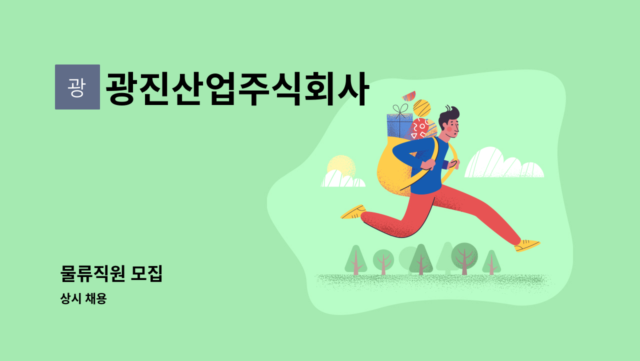 광진산업주식회사 - 물류직원 모집 : 채용 메인 사진 (더팀스 제공)