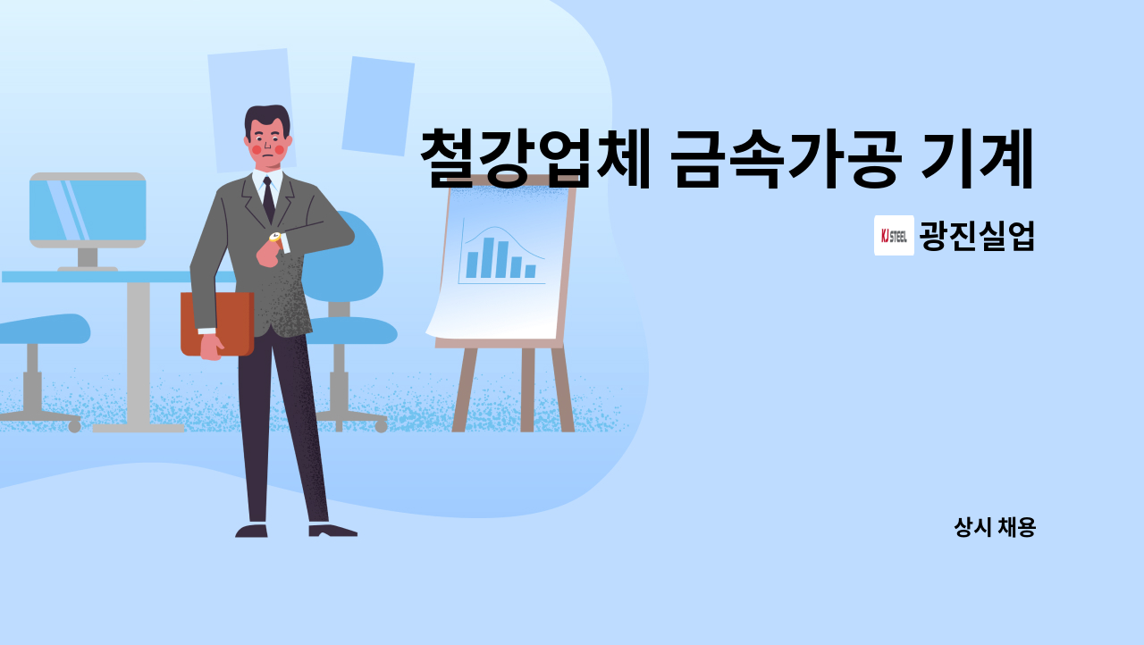 광진실업 - 철강업체 금속가공 기계(인발기) 조작원 모집 : 채용 메인 사진 (더팀스 제공)