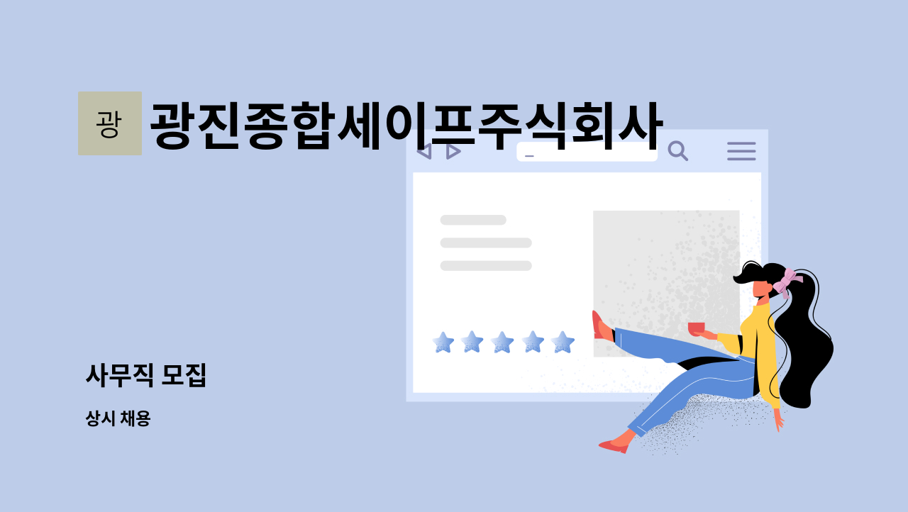 광진종합세이프주식회사 - 사무직 모집 : 채용 메인 사진 (더팀스 제공)