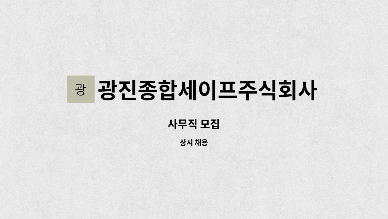 광진종합세이프주식회사 - 사무직 모집 : 채용 메인 사진 (더팀스 제공)