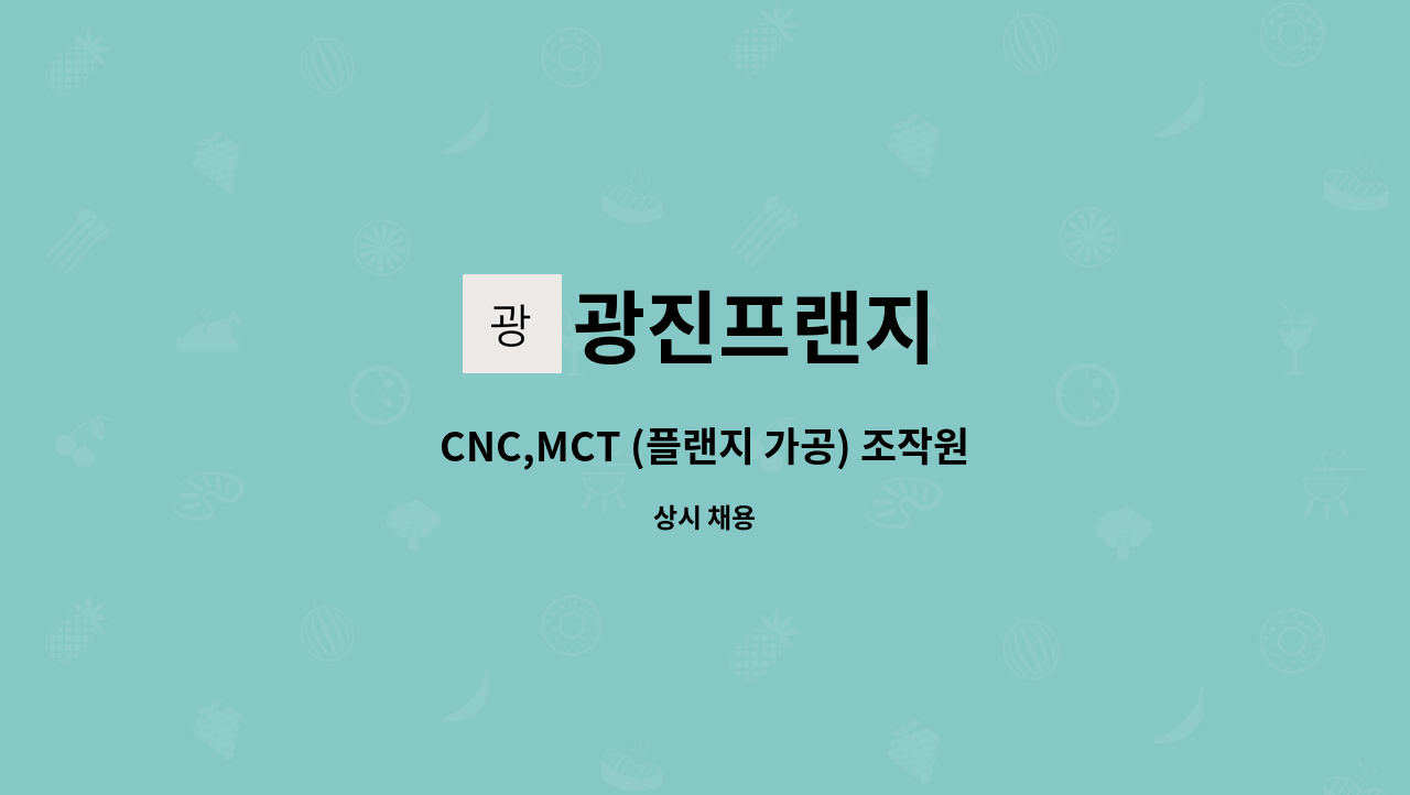 광진프랜지 - CNC,MCT (플랜지 가공) 조작원 경력 및 초보 구함 : 채용 메인 사진 (더팀스 제공)