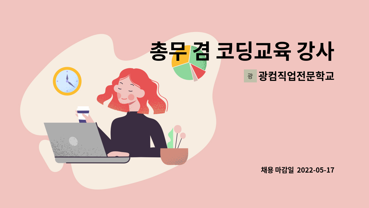 광컴직업전문학교 - 총무 겸 코딩교육 강사 모집 : 채용 메인 사진 (더팀스 제공)