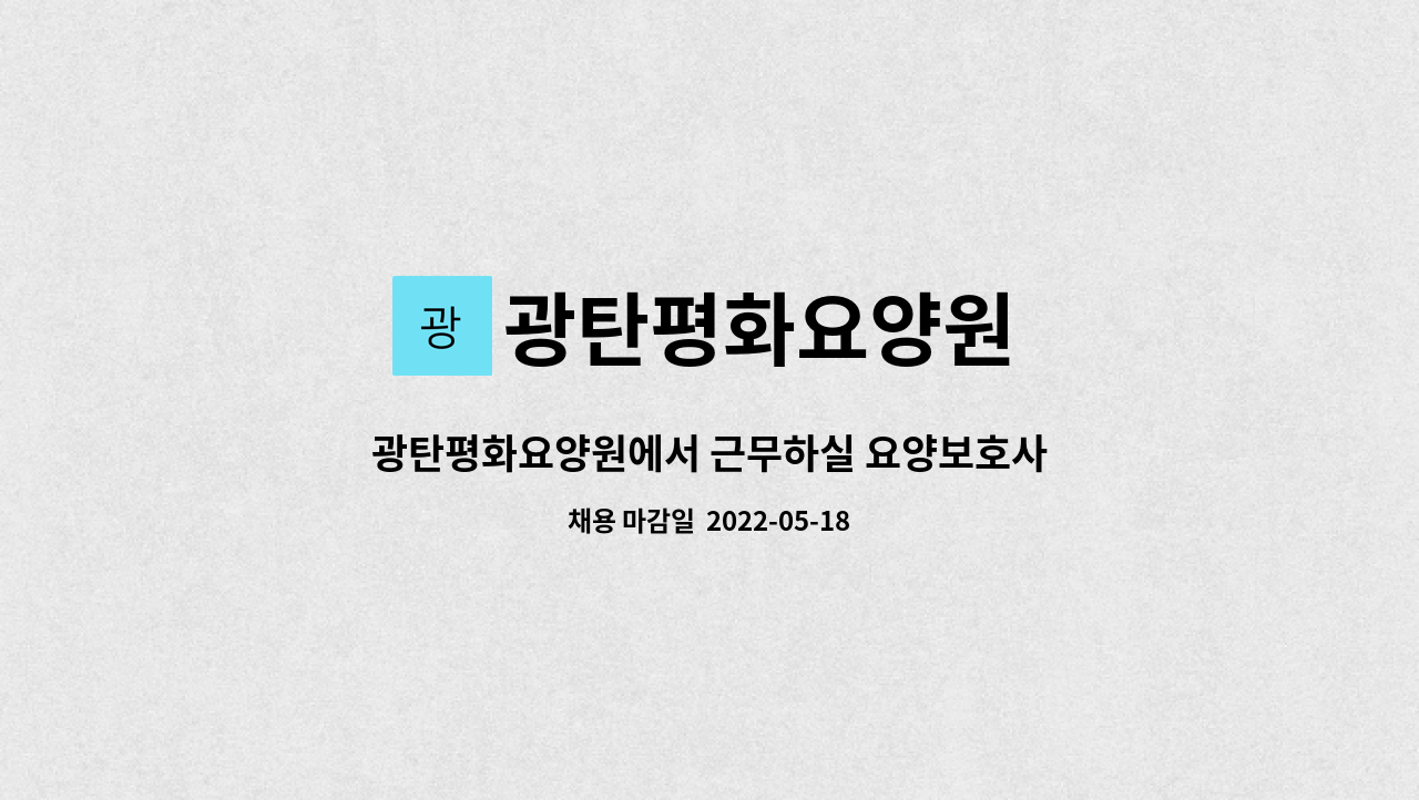 광탄평화요양원 - 광탄평화요양원에서 근무하실 요양보호사님 채용합니다. : 채용 메인 사진 (더팀스 제공)