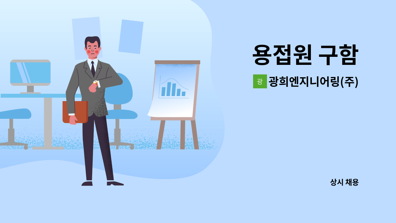 광희엔지니어링(주) - 용접원 구함 : 채용 메인 사진 (더팀스 제공)