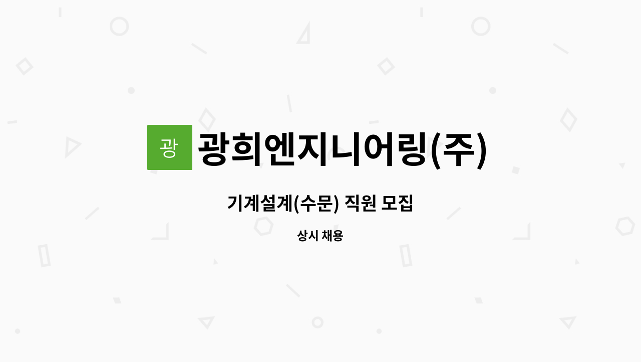 광희엔지니어링(주) - 기계설계(수문) 직원 모집 : 채용 메인 사진 (더팀스 제공)