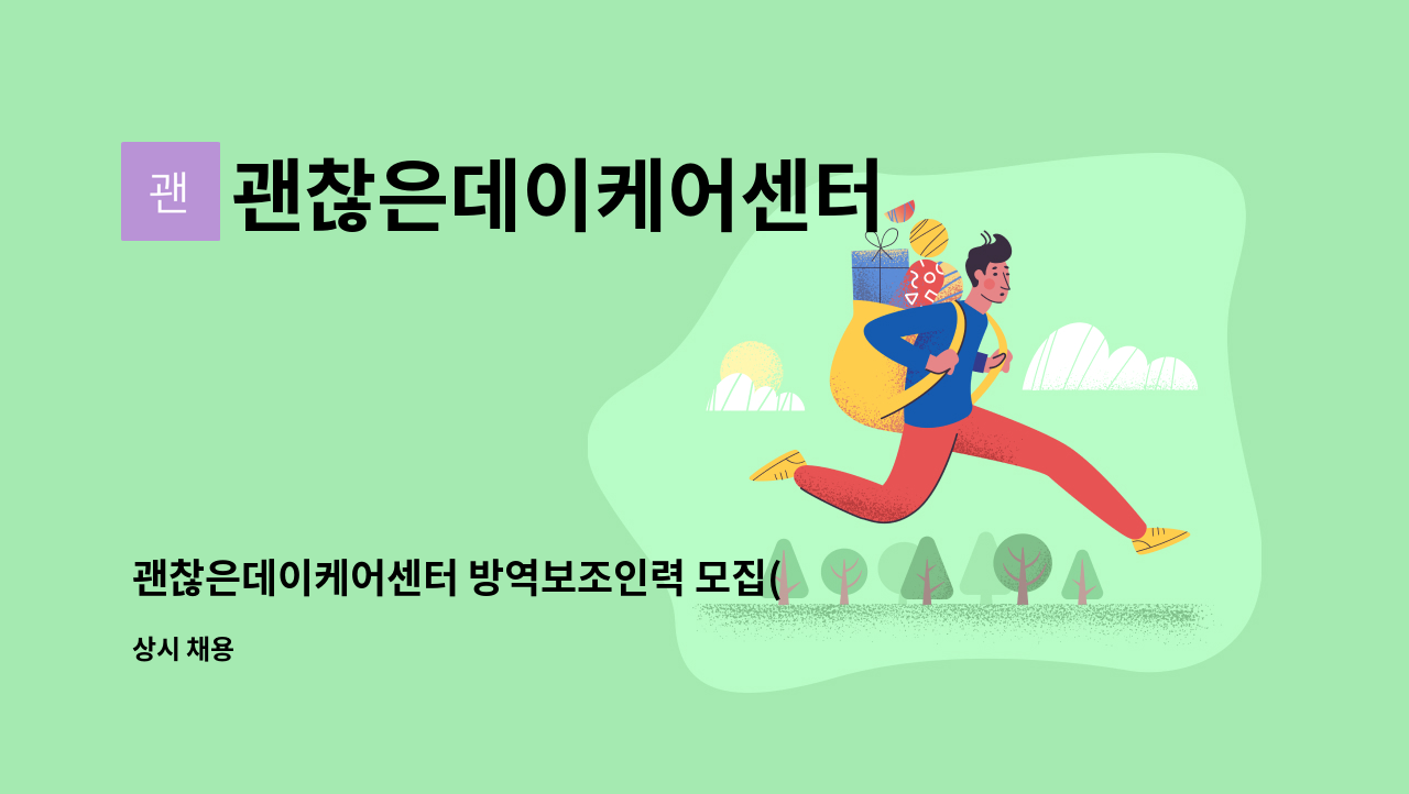 괜찮은데이케어센터 - 괜찮은데이케어센터 방역보조인력 모집(일 8시간) : 채용 메인 사진 (더팀스 제공)