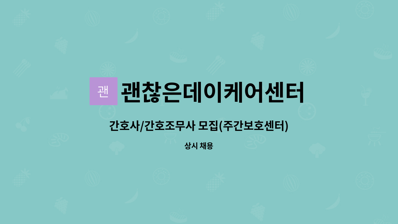 괜찮은데이케어센터 - 간호사/간호조무사 모집(주간보호센터) : 채용 메인 사진 (더팀스 제공)