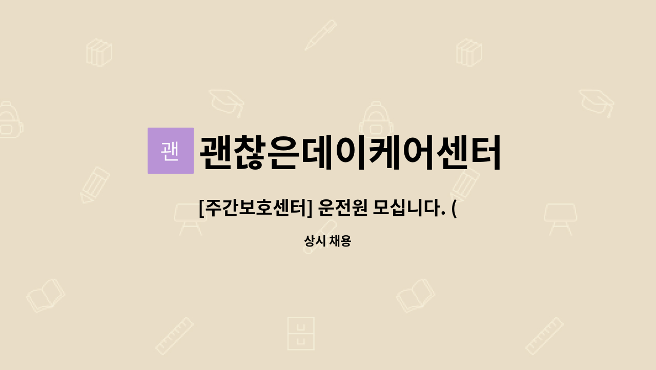 괜찮은데이케어센터 - [주간보호센터] 운전원 모십니다. (일 4시간 근무) : 채용 메인 사진 (더팀스 제공)